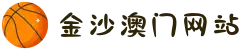 金沙澳门(中国)唯一官方网站